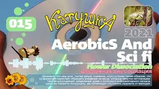 КАТУШКА - 2021 - Aerobics and sci fi / 15. Flower Dissociation