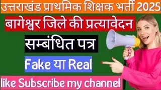 उत्तराखंड प्राथमिक शिक्षक भर्ती 2025 | बागेश्वर प्रत्यावेदन | काउंसलिंग #utet #ukprt #uktet #nios