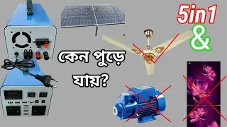 ইনভাটার  কেন নষ্ট হয় জেনে নিন।