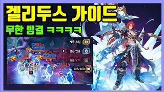 [세븐나이츠 리버스] 구세나 겔리두스 가이드: 결투장, 총력전, 길드전까지