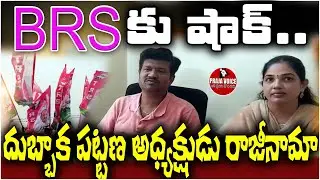 Shock for BRS..Dubbaka town president resigns... PRAJA VOICE