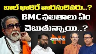 BMC Verdict : Who Inherits Bal Thackeray&rsquo;s Legacy..? | Nationalist Hub