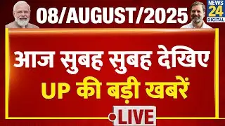 Good Morning Uttar Pradesh में देखिए UP की बड़ी खबरें | 8 Aug 2025 | Top News |Yogi | Akhilesh