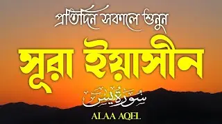 প্রতিদিন সকালে শুনুন-প্রশান্তিময় কন্ঠে সূরা ইয়াসীন|(سورة يس) SURAH YASIN | Morning Quran Recitation