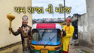 \\યમ રાજા ની શૂટિંગ ટાઇમે મોજ\\( yam raja ni shooting taime moj)_(K K COMEDY)