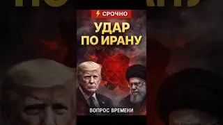 Война с Ираном: вопрос времени