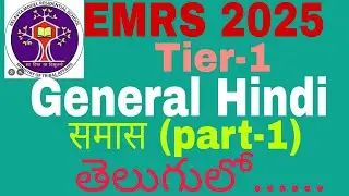 EMRS syllabus||Hindi grammar||part 1||समास||full explanation in Telugu @KanuriAnuradhaClasses
