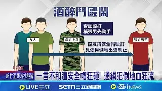 軍人毆通緝犯! 酒吧內打到店外 持安全帽鬥毆   扯! 雙方身分遭起底 現役軍人狂毆通緝犯  ｜三立新聞網 SETN.com