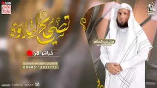 برنامج تصحيح التلاوة 209 | سورة الطور من 30 - 37 | الشيخ المقرئ صابر عبدالحكم