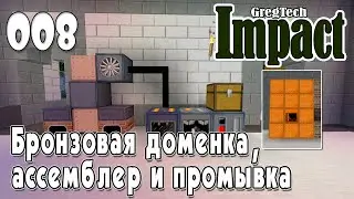 IMPACT GregTech #008 | Бронзовая доменка, ассемблер и промывщик | Прохождение 2024 #gregtech