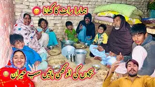 Hamara Raat Ka Khana 😋 | Bachon Ki Anokhi Baten Sab Hairan 😳 | Sidra Village Life New 2026 