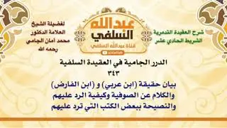 الشيخ محمد أمان الجامي  بيان حقيقة ابن عربي و ابن الفارض والكلام عن الصوفية وكيفية الرد عليهم وكيف