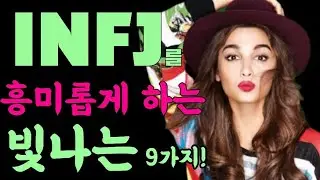드물지만 빛나는, INFJ를 흥미롭게 하는 빛나는 9가지!