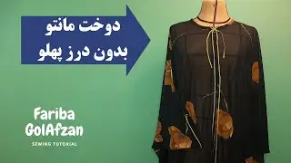 مانتو بدون درز پهلو |  مانتو بدون الگو