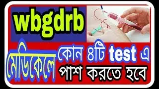 wbgdrb medical test ||wbgdrb police verification test.