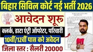 Bihar Civil Court New Vacancy 2026 | बिहार सिविल कोर्ट DEO, PEON, CLERK के पदो पर निकली भर्ती