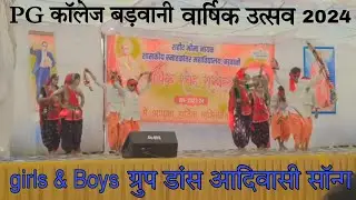 PG कॉलेज बड़वानी वार्षिक उत्सव 2024 || Dans Video || Shohan Bhai &Mahi Dawar NewSong#लड़कियो का डांस
