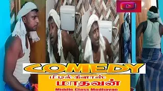 vadivelu bathroom comedy | middle class madhavan | PraveenRioMarvel #trending #viralvideos #comedy