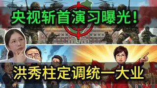 台当局受刺激！央视曝光斩首演习，洪秀柱定调统一大业