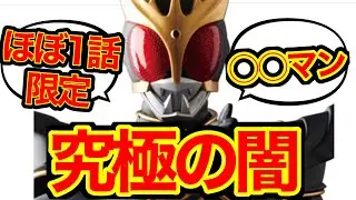 【クウガ】アルティメットフォームに対する反応集【究極の闇】