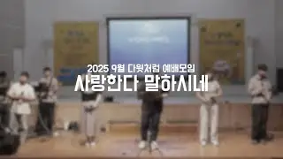 사랑한다 말하시네 | 다윗처럼 예배모임 2025. 09.27.