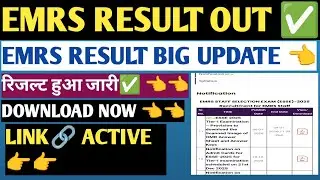 EMRS RESULT OUT✅! EMRS RESULT NOTIFICATIONS🔔 OUT! EMRS RESULT KAB AAYEGA! EMRS RESULT UPDATE