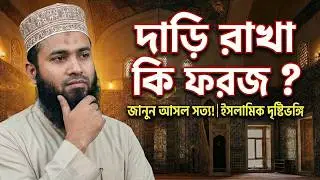 দাড়ি এক মুষ্টি ফরজ? কুরআন আসলে কী বলে | Bukhari 5892 সত্য | Fake Hadis Exposed