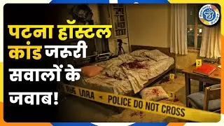 Patna Hostel कांड पर Supreme Court के वकील ने क्या कहा | Bajarbattu Special Report
