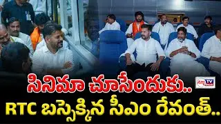 CM Revanth Travel in RTC bus | సినిమా చూసేందుకు RTC బస్సెక్కిన సీఎం రేవంత్..! #newtvtelugu