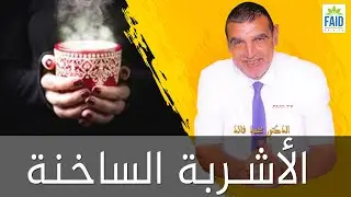 الأشربة الساخنة و درجة تحمل الجسم | الدكتور الفايد