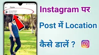 Instagram Post Par Location Kaise Dalen | Instagram Par Photo Par Location Kaise Add Karen 