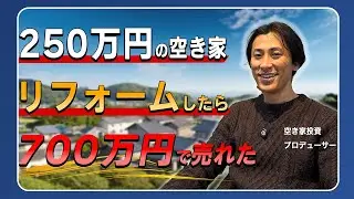 【実録】妻が700万を鞄にいれて帰ってきた！リホームした空き家が2倍以上の値段で売れる！