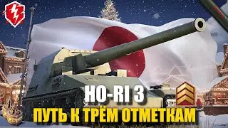 HO-RI 3 - ТОЧНО СЛАБАЯ ПТ? (СТАРТ 7%) - #wotblitz #worldoftanksblitz #танкиблиц