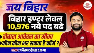 BIHAR SSC INTER LEVEL VACANCY INCREASE 2025 | BSSC INTER LEVEL VACANCY 2025 | BIHAR SSC FORM FILL UP