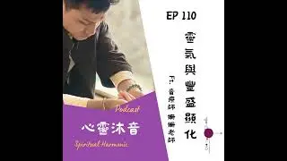 🎇 Podcast心靈沐音EP110🔆【靈氣與豐盛顯化】Ft. 🌺森靈之聲 音療師 姍姍