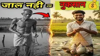 Fish Farming Mein Jaal Nahi Toh Nuksaan! Har Kisan Zaroor Dekhe