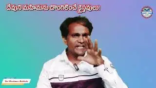 దేవుని మహిమను దొంగిలించే క్రైస్తవులు! ||@ShortMSG || #SpiritualMSG ||