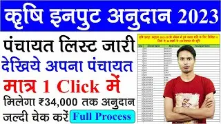 Bihar krishi input anudan 2023 | Bihar krishi input anudan panchayat list 2023 | input 2022-2023