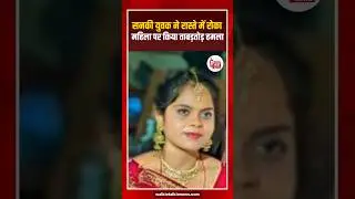 दुर्ग में एकतरफा प्यार की सनक, युवक ने युवती पर कटर से हमला, कई टांके, हालत गंभीर, जांच जारी,