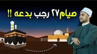 هل يجوز صيام يوم 27 رجب وقيام ليله ؟؟  بنية ذكرى الاسراء والمعراج ؟ وهل له فضل خاص ؟؟ مفاجأة