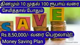 💴 தினமும் 10 முதல் 100 ரூபாய் வரை சேமித்தால் போதும் Rs.8,78,000/- வரை பெறலாம்/Money saving plan 2025