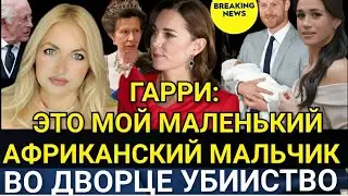 Принц Гарри: Это Мой АФРИКАНСКИЙ Мальчик! КАРЛ ИНТЕРВЬЮ О РАЗВОДЕ_Меган ОТЕЦ БЕЗ НОГИ ЛИШИЛ БИЗНЕСА