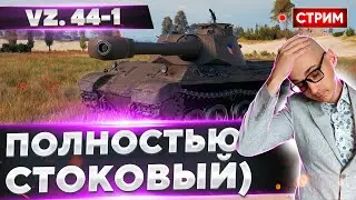 VZ. 44-1 - Он ПОЛНОСТЬЮ стоковый! Прокачка с нуля 🔥 Вовакрасава