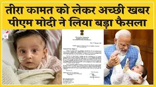 Teera Kamat Health Update: तीरा कामत को लेकर PM Modi ने लिया बड़ा फैसला । Top News। Latest Update।
