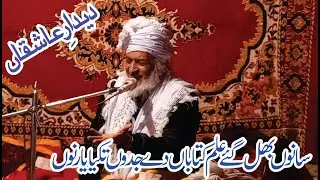 Sanu Pul Gye Elm Kitaban De | Jidon Tqia Yar Nu | Kalam Sarkar Junaidee Badshah Sarkar