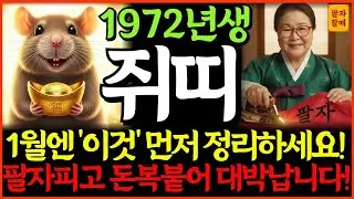 🌟2026년 병오년 1972년 임자생 55세 쥐띠 운세🌟'이것' 먼저 정리해야 편해집니다, 팔자피고 돈복붙어 대박납니다!💸| 신년운세ㅣ총운세ㅣ재물운ㅣ사업운ㅣ건강운ㅣ귀인운ㅣ연애운ㅣ