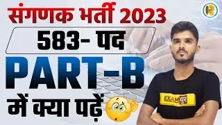 Computer Sanganak Vacancy 2023 | Sanganak Bharti 583 पद | Syllabus,Exam Pattern, Age ?