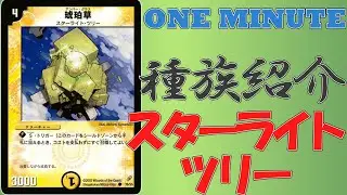 【デュエルマスターズ】 引退勢がスターライト・ツリーを見ていく＝ゆっくり解説＝