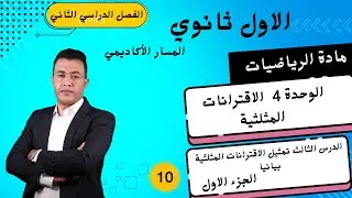 10 ▪︎ الوحدة 4  الدرس 3《 تمثيل الاقترانات المثلثية بيانيا  》الجزء 1 ◇ الاقترانات و تلخيص للتحويلات