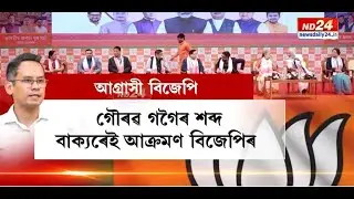 ত্ৰিপল ডিজিটত আসন লাভৰ লক্ষ্য বিজেপিৰ